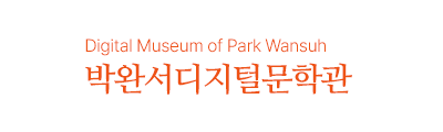 박완서디지털문학관