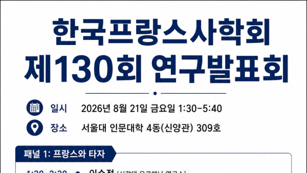한국프랑스사학회 제130회 연구발표회