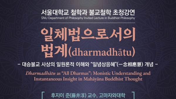 철학과 불교철학 초청강연 개최 - 후지이 준(藤井淳) 교수, 고마자와대학