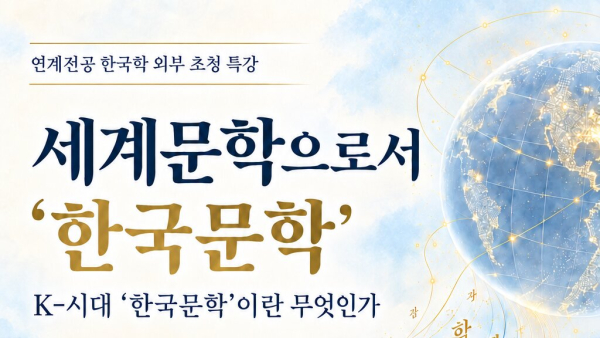 [한국학 연계전공] 한국문학 특강