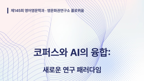 제145회, 146회 영어영문학과 · 영문화권연구소 콜로퀴움