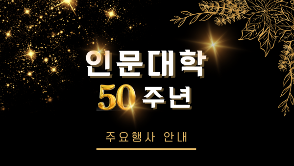 인문대학 50주년 행사 안내