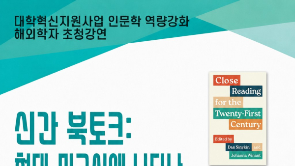 영어영문학과 해외학자 Johanna Winant 교수 초청강연