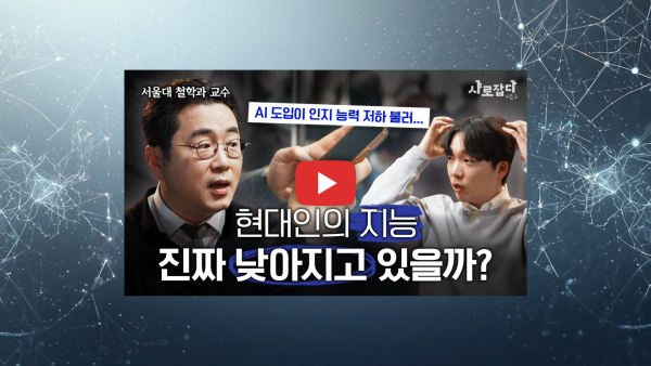 [샤로잡다 시즌2] 철학과 이은수 교수 - 점점 똑똑해지는 인공지능, 그럼에도 살아남을 인간 고유의 능력은?