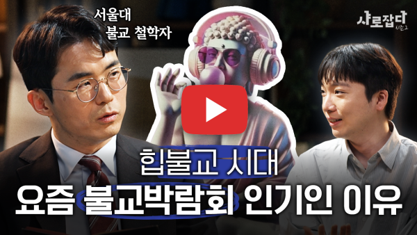 [샤로잡다 시즌2] 철학과 이상엽 교수 - 극락도 락이다, 힙불교 제대로 알아보기 
