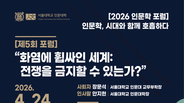 제5회 인문학 포럼 - 화염에 휩싸인 세계: 전쟁을 금지할 수 있는가?