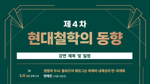 제4차 현대철학의 동향 콜로키움 개최