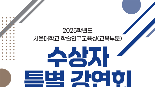 서울대학교 학술연구교육상(교육부문) 특별 강연 - 노어노문학과 박종소 교수