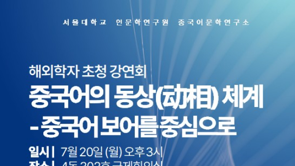 [중국어문학연구소] 해외학자 초청 강연회 안내