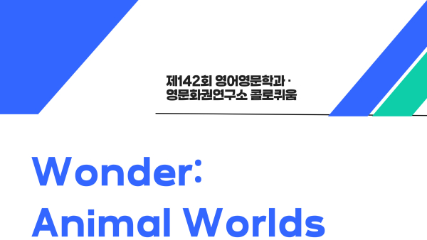 제142회, 143회 영어영문학과 · 영문화권연구소 콜로퀴움