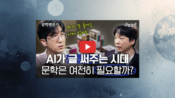 [샤로잡다 시즌2] 영어영문학과 신형철 교수 - AI가 글 써주는 시대, 문학은 여전히 필요할까?