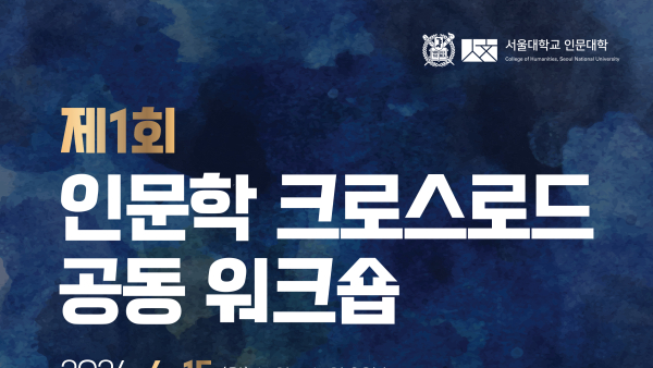 제1회 인문학 크로스로드 공동 워크숍