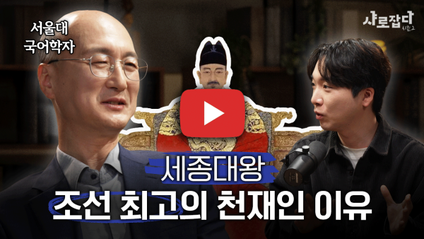 [샤로잡다 시즌2] 국어국문학과 이진호 교수 - 한글 창제에 숨겨진 비밀과 과학적 원리