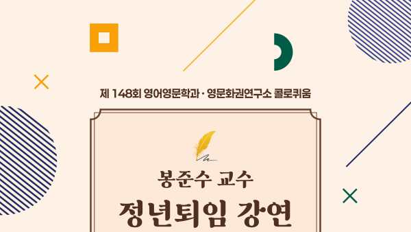 영어영문학과 봉준수 교수 정년퇴임 기념 강연