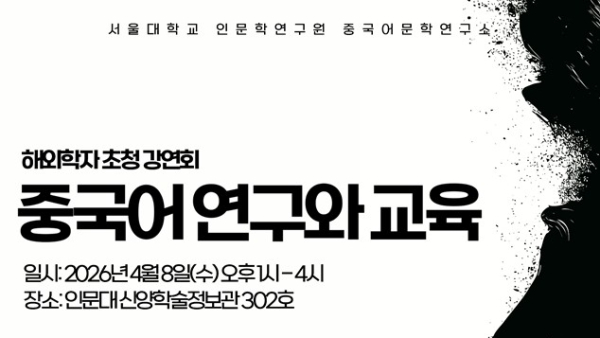 [중국어문학연구소] 해외학자 초청 강연회