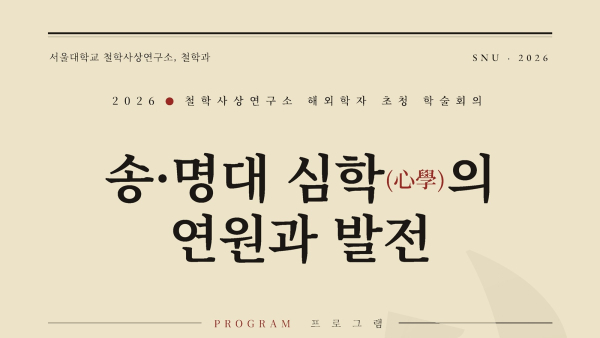 [철학과·철학사상연구소] 2026년 해외학자 초청 학술회의「송·명대 심학(心學)의 연원과 발전 」개최