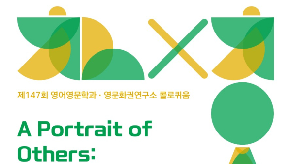 제147회 영어영문학과 · 영문화권연구소 콜로퀴움